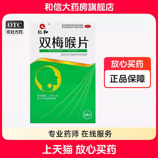 仁和双梅喉片24片清热解毒生津止渴用于风热咽喉肿痛咽喉药正品