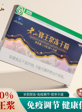 老山蜂王浆冻干粉1g*30袋绿色食品免疫调节天然峰王乳盒装滋补