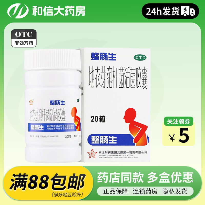 整肠生 地衣芽孢杆菌活菌胶囊20粒 细菌真菌引起的急慢性肠炎腹泻