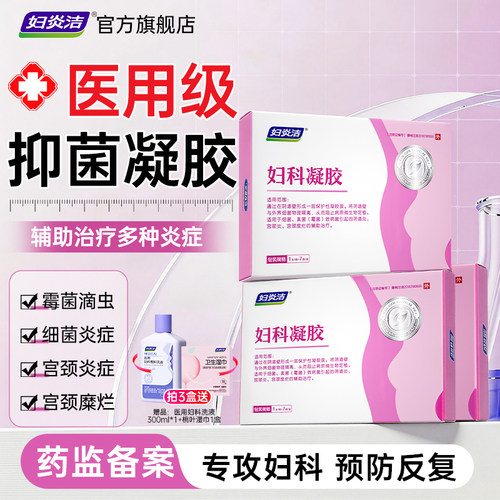妇炎洁妇科抑菌凝胶正品私密养护霉菌性阴道炎宫颈糜烂官方旗舰店