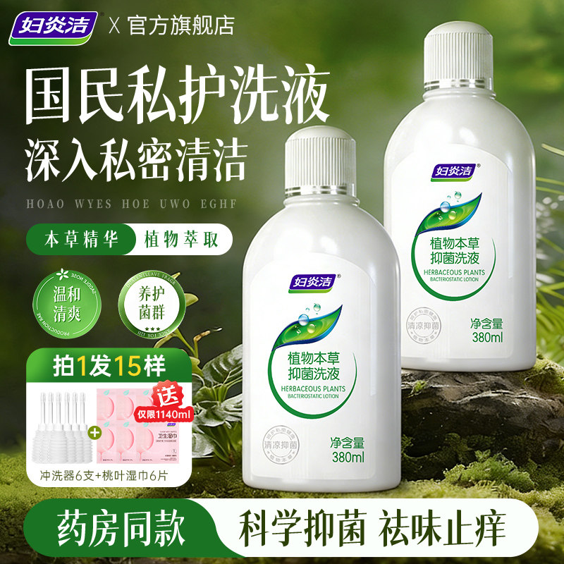 妇炎洁私处洗护液女性护理清洗液冲洗抑菌止痒私密清洗剂官方正品