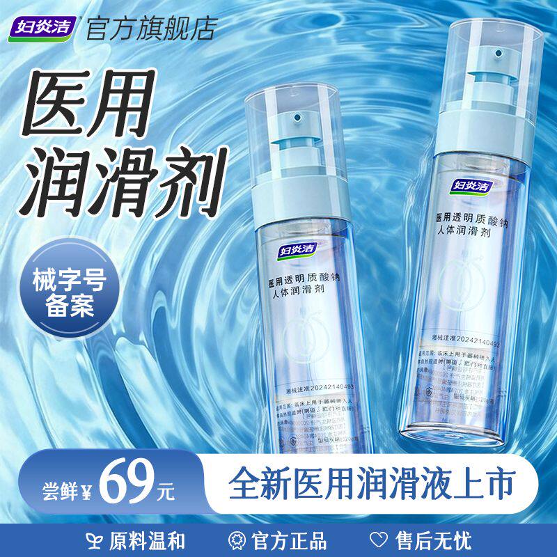 医用润滑妇炎洁润滑油水基润滑液成人夫妻用品润滑剂男女官方正品
