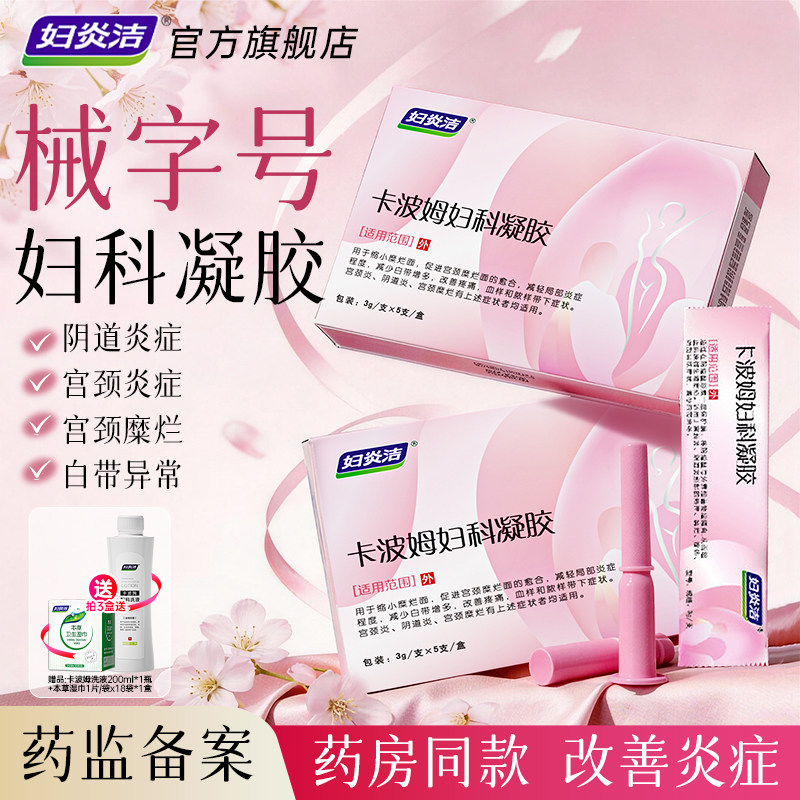 妇炎洁卡波姆妇科抑菌凝胶正品阴道炎女辅助治疗私处炎症宫颈糜烂图片