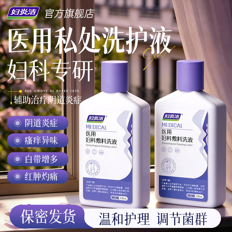 妇炎洁医用妇科抑菌私密处清洗液女护理宫颈阴道止痒外阴瘙痒洗护