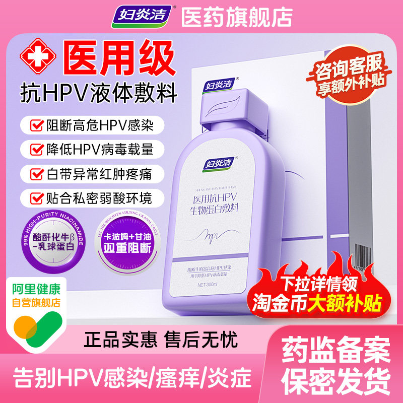 妇炎洁医用抗HPV生物蛋白敷料私处洗液私处护理阻断降低HPV病毒,计生用品,私处护理（器械）,淘宝优惠券,粉丝福利购,淘宝优惠卷