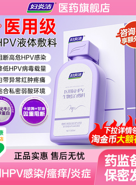 妇炎洁医用抗HPV生物蛋白敷料私处洗液私处护理阻断降低HPV病毒