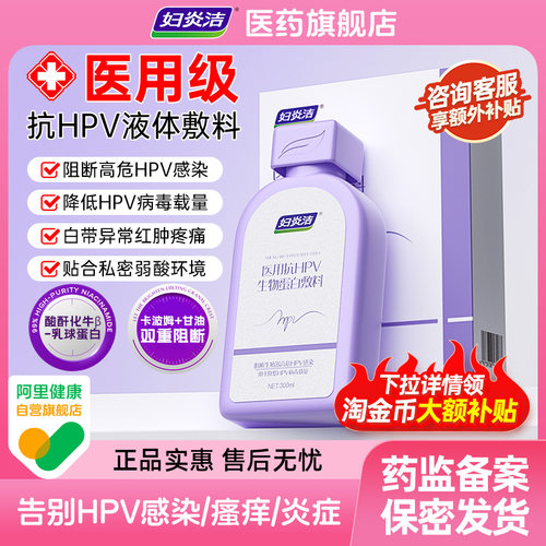 阻断高危HPV感染 白带异常 弱酸温和不刺激