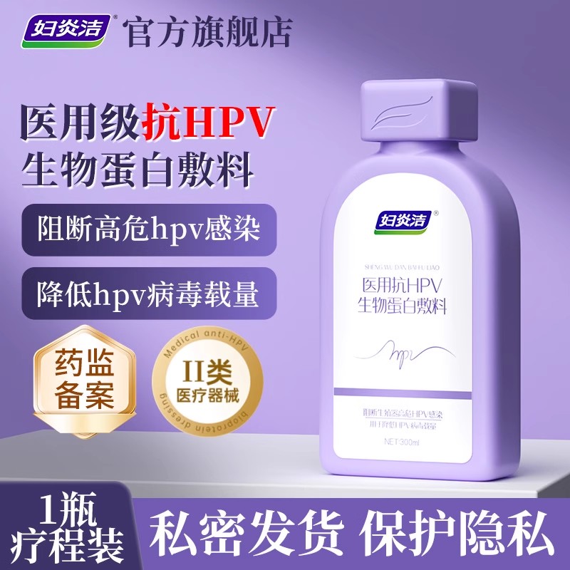 妇炎洁医用抗HPV私处洗液私处护理温和清洁阻断降低HPV病毒300ml