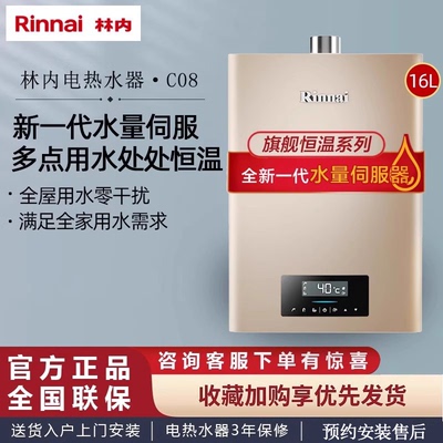 林内全新水伺服燃气热水器C08
