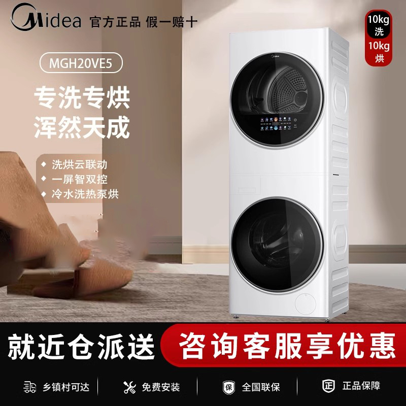 美的洗烘套装全自动滚筒洗衣机清风明月洗烘护一体机MGH20VE5