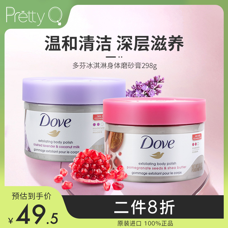 Dove/多芬磨砂膏红石榴籽乳薰衣草冰淇淋去鸡皮背部痘痘身体美白