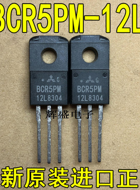 全新BCR5PM-12L 三菱厂家 TO-220F 双向可控硅 中功率 5A 600V
