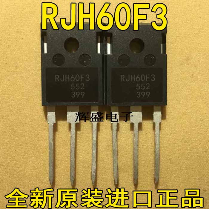 全新大功率场效应RJH60F3  IGBT管 60A600V 焊机常用管