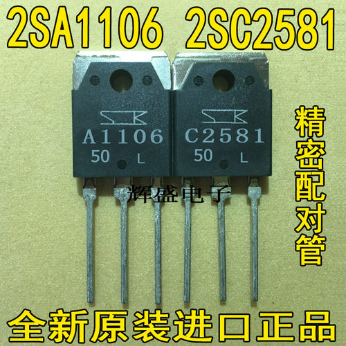 全新进口A1106 C2581 2SA1106 2SC2581 音频功放对管10.5元/对