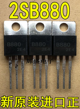 全新原装进口 B880 2SB880 三洋厂家 驱动器应用 达林顿硅晶体