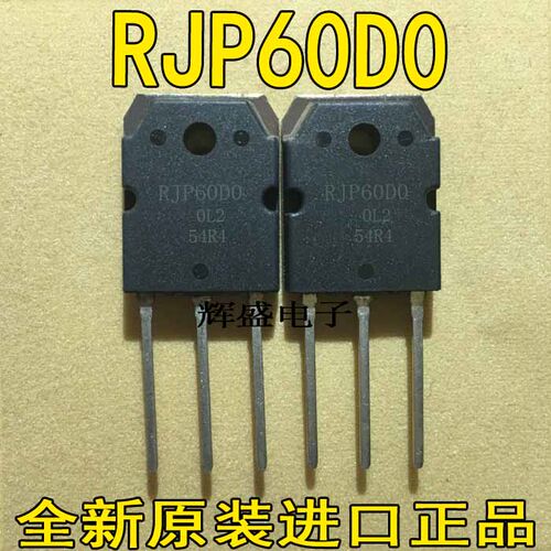 塑封管 RJP60D0 RJP60DO RJH60D0 进口测试好变频空调常用三极管