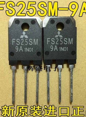 全新测试好，质量保证 原装进口大功率管 FS25SM-9A FS25SM9A