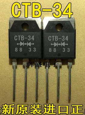 全新原装进口 CTB34 CTB-34 CTB-34M 整流管 可直拍 TO-3P 测试好