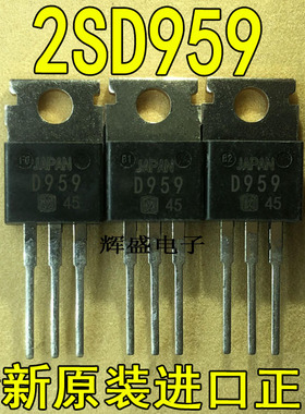 全新原装进口大功率管 2SD959 D959  测试好，质量保证