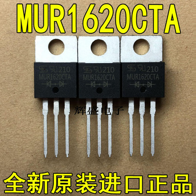 全新MUR1620CT MUR1620CTA 台半 正反极配对管 TO-220 一对4.5元