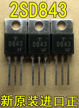 全新原装进口大功率管 2SD843 D843  测试好，质量保证