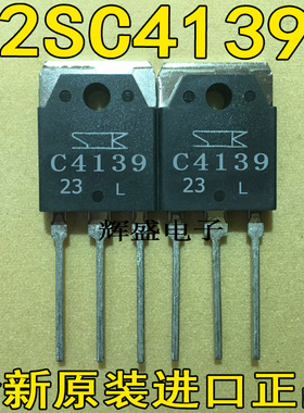 全新原装进口原字 C4139 2SC4139 TO-247功放管/现货测好