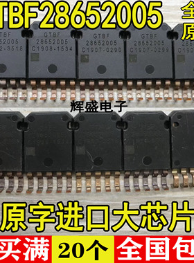 全新原装进口汽车IC  GTBF28652005 28652005 质量保证 测试好