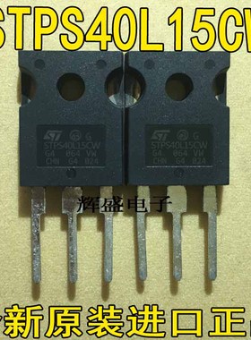 原装进口STPS40L15CW STPS40L15 STPS4015CW 肖特基整流管 40A15V