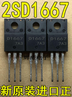 全新原装进口大功率管 2SD1667  测试好，质量保证