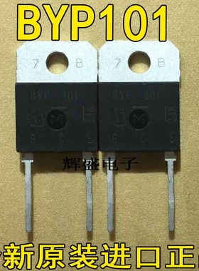 全新BYP101 进口原装正品快速恢复整流二极管、测好