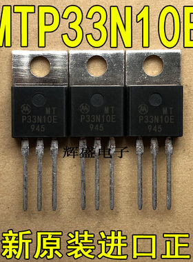全新原装进口大功率管 MTP33N10E  测试好，质量保证