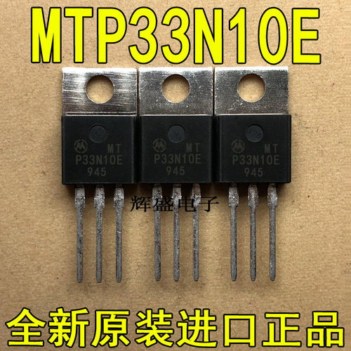 全新原装进口大功率管 MTP33N10E  测试好，质量保证