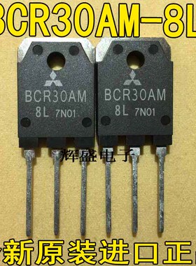 全新BCR30AM8L BCR30AM-8L 原装进口检测合格双向可控硅 TO-3P