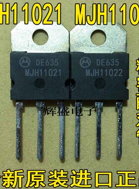 全新原字 MJH11021 MJH11022 15A 250V 达林顿配对管 一对10元