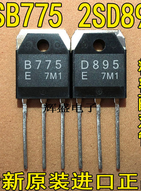 测试好，质量保证 原装进口大功率电源管 2SB775 2SD895 一对3元