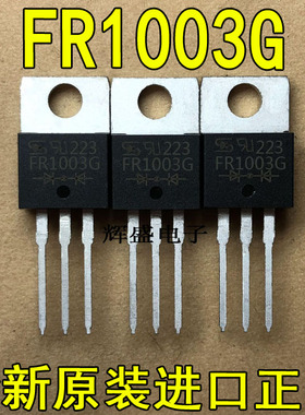 全新进口 FR1003G HER1003G 台半 TO-220 超快速二极管 10A 300V