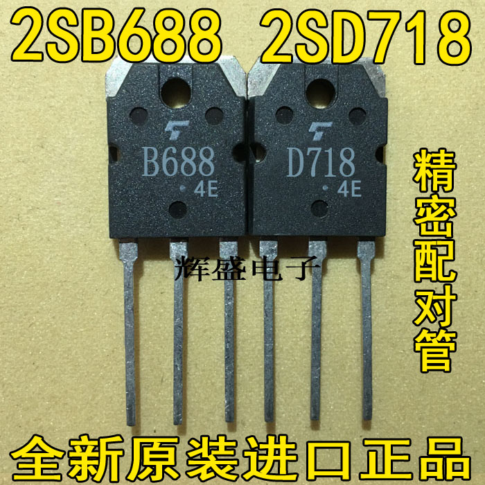原装进口东芝 2SB688 2SD718 B688 D718 音频功放IC配对管 2元/对