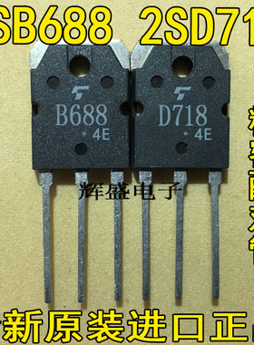 原装进口东芝 2SB688 2SD718 B688 D718 音频功放IC配对管 2元/对