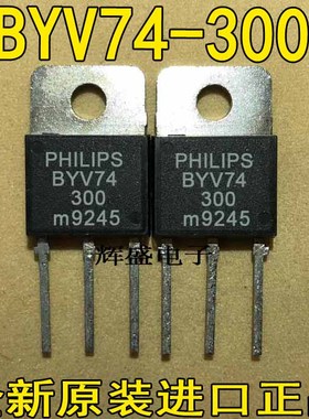 全新【鑫诚电子】进口原装原厂，质量测好 BYV74-300 BYV74300