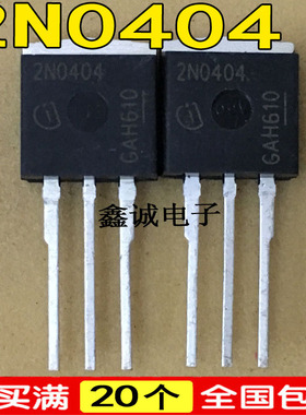 全新原装2N0404 IPI80N04S2-04 直插式汽车电脑版常用MOS场效应管
