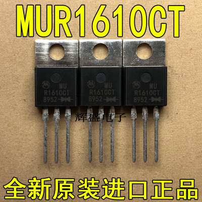 全新原装进口 MUR1610CT 摩托罗拉 TO-220 快恢复二极管 16A 100V