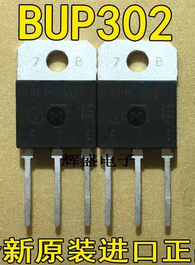 全新现货原装进口检测合格大功率IGBT管 BUP302