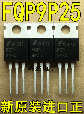 全新原装进口大功率管 FQP9P25  测试好，质量保证