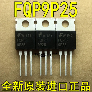 全新原装进口大功率管 FQP9P25  测试好，质量保证
