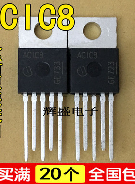 全新原装进口 ACIC8 AC1C8 直插式 TO-220汽车电脑板电源芯片IC