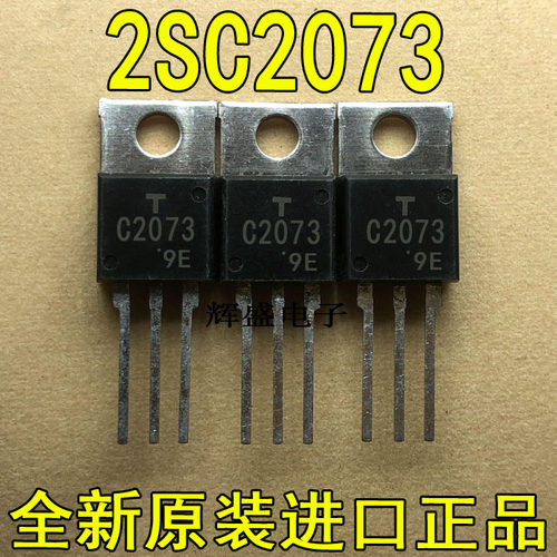 全新原装进口大功率管 2SC2073  测试好，质量保证