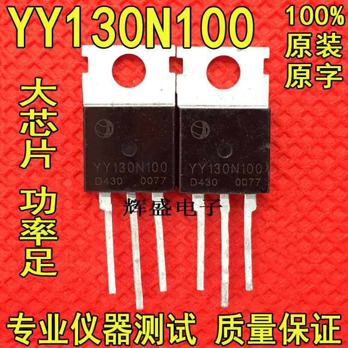 全新原装 YY130N100 130A 100V MOS场效应管 电动车控制器常用
