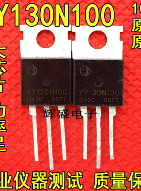 全新原装 YY130N100 130A 100V MOS场效应管 电动车控制器常用