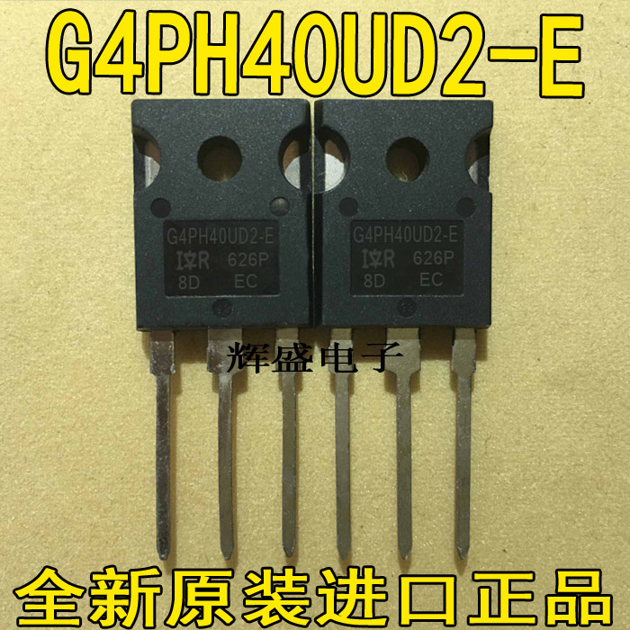 全新进口原装 G4PH40UD G4PH40UD2-E G4PC40U IRG4PH40U 场效应管