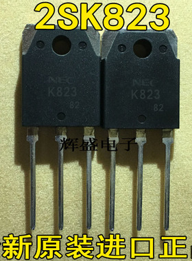 全新进口原装原厂大功率场效应管，质量保证  2SK823 K823